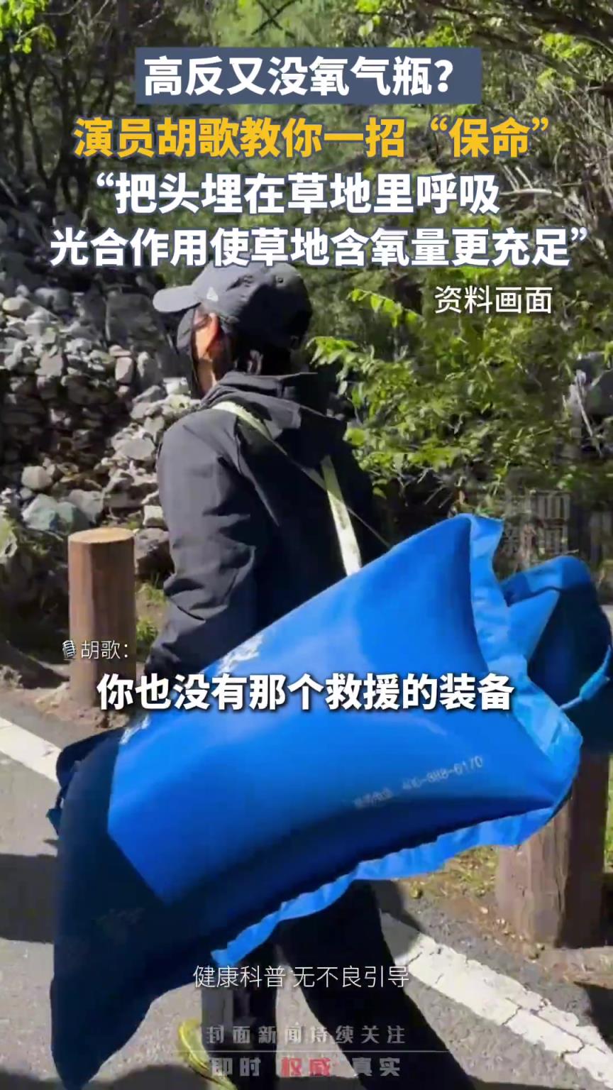 高反又没氧气瓶？演员胡歌教你一招“保命”