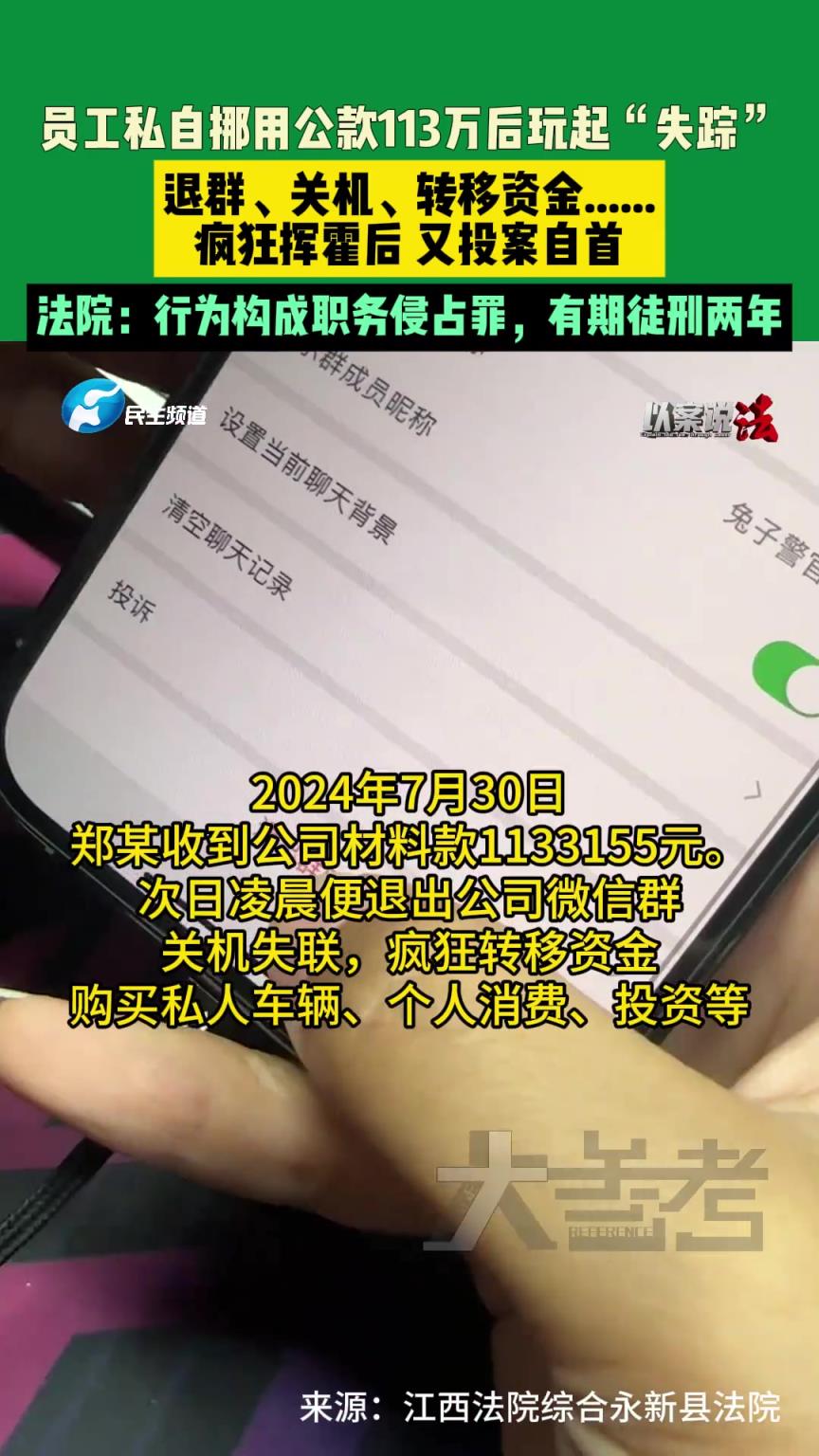 员工私自挪用公款113万后玩起“失踪”，疯狂挥霍后 又投案自首