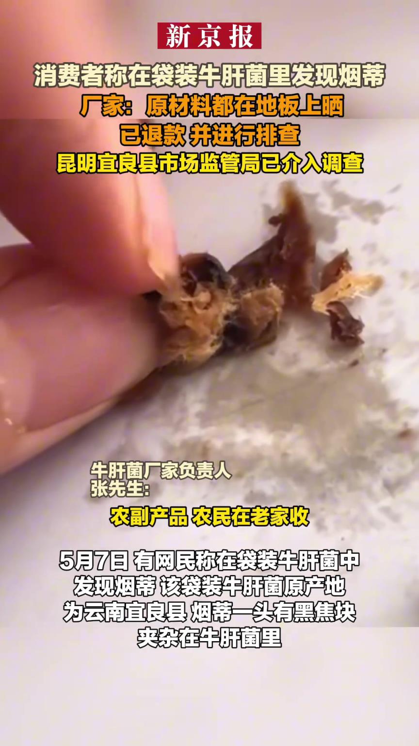 消费者称在袋装牛肝菌里发现烟蒂