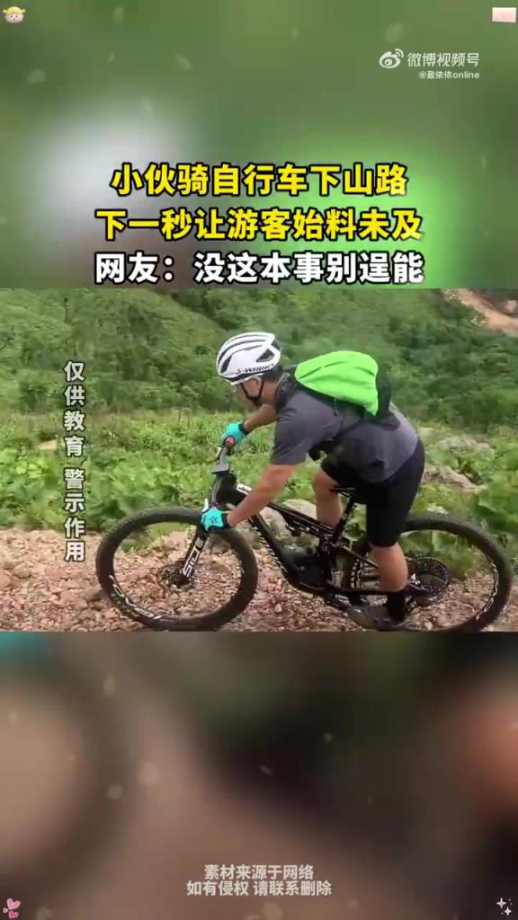 小伙骑自行车下山路 下一秒让游客始料未及