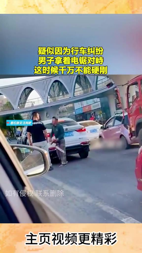 疑似因为行车纠纷,男子拿着电锯对峙!!!