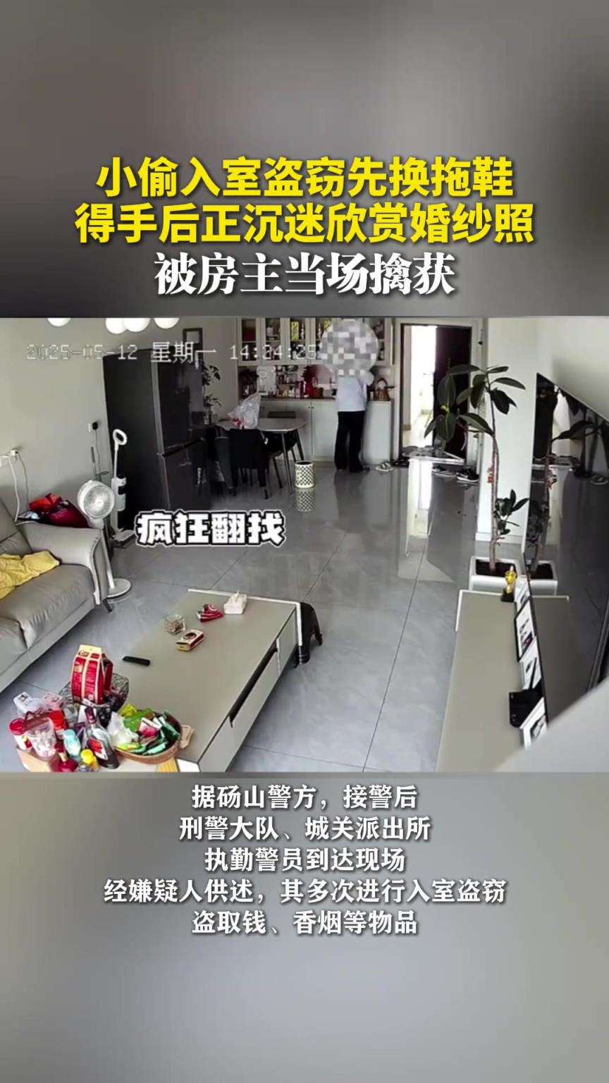 小偷入室盗窃先换拖鞋，得手后正沉迷欣赏婚纱照，被房主当场擒获