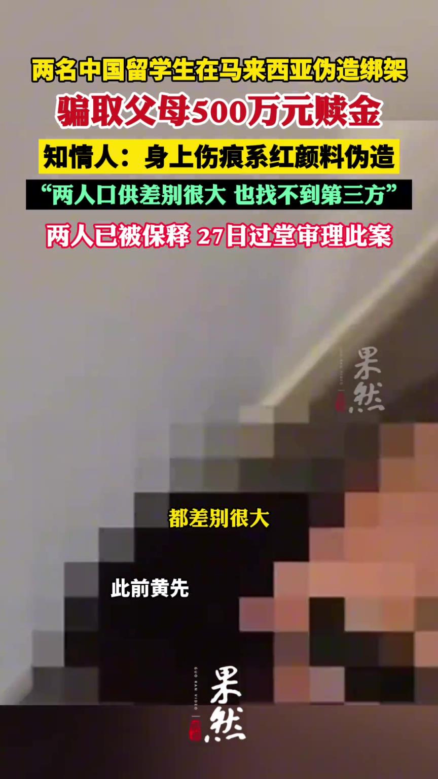 18岁中国留学生绑架案被控自导自演