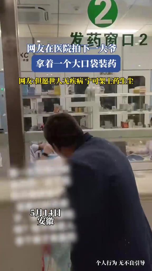 网友在医院拍下一大爷,拿着一个大袋子装药!!