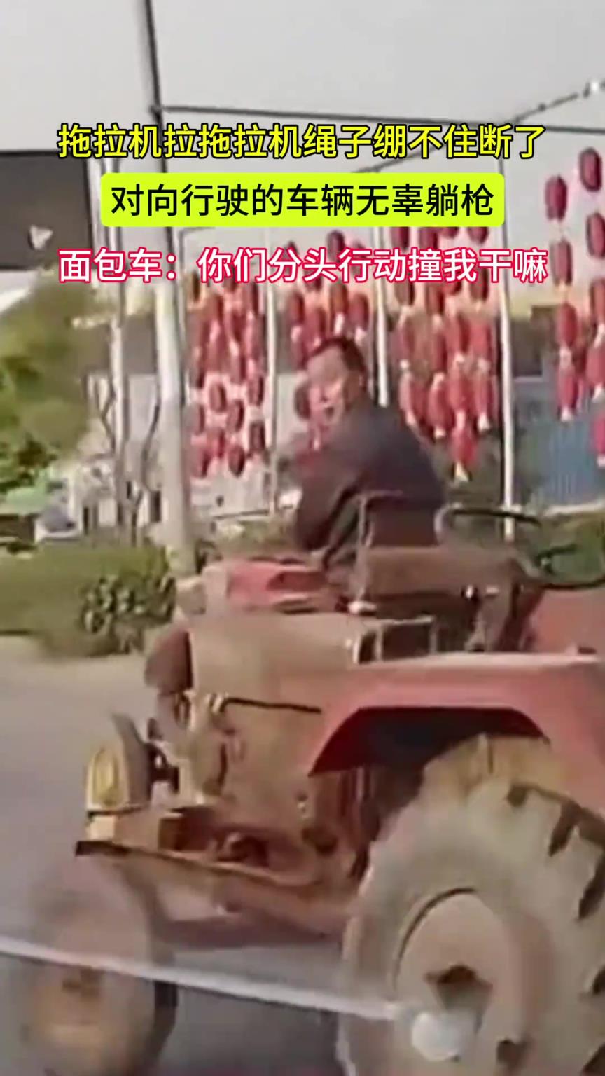 拖拉机拉拖拉机绳子绷不住断了 对向行驶的车辆无辜躺枪