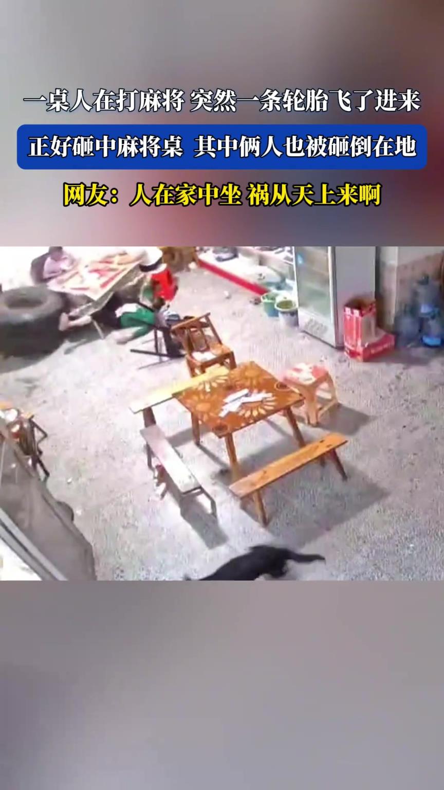 一桌人在打麻将突然一条轮胎飞了进来，正好砸中麻将桌