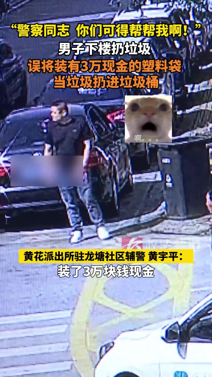 男子下楼扔垃圾，误将装有3万现金的塑料袋，当垃圾扔进垃圾桶