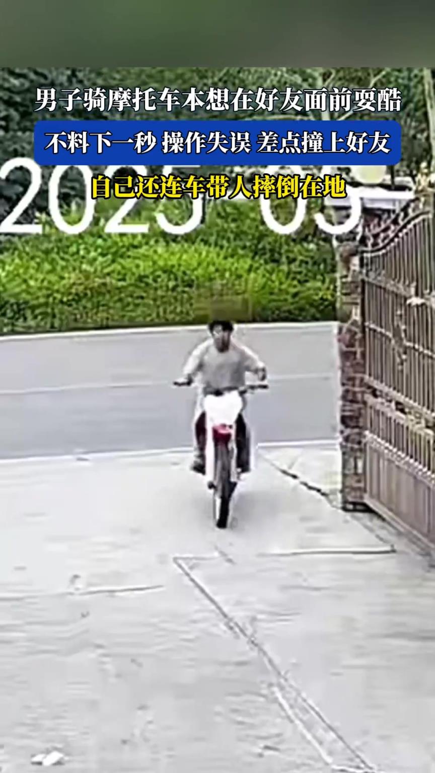 男子骑摩托车本想在好友面前耍酷，不料下一秒操作失误
