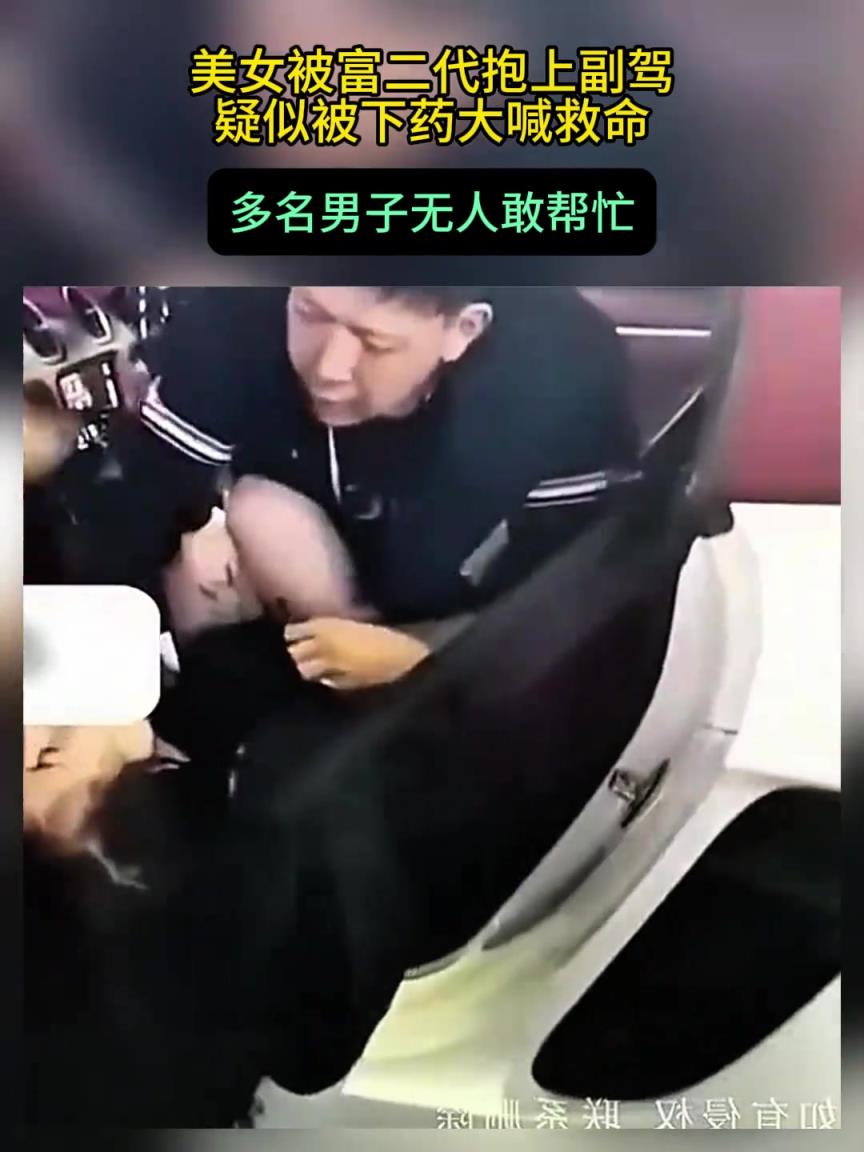 美女疑似被富二代强行抱上副驾，这是不是该有人出来报警？