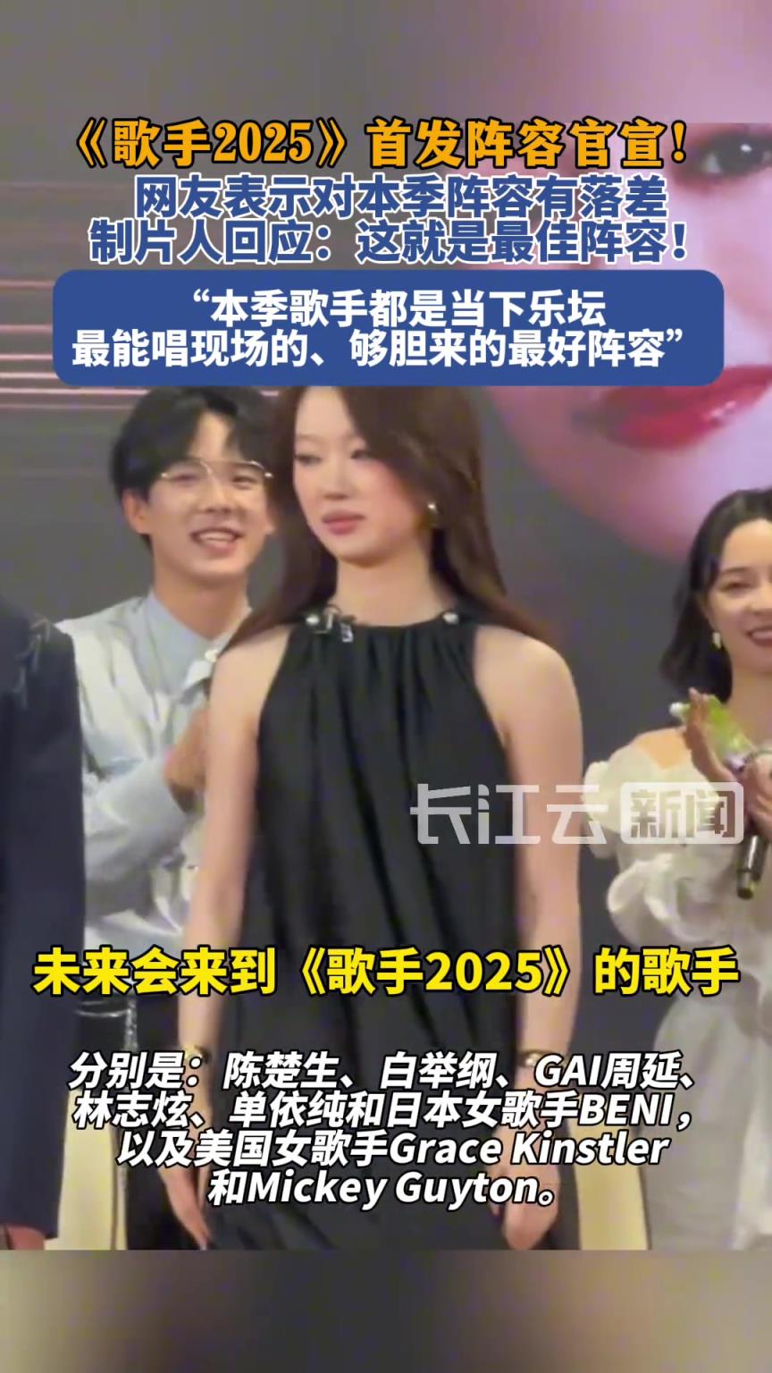 制片人回应《歌手2025》阵容有落差