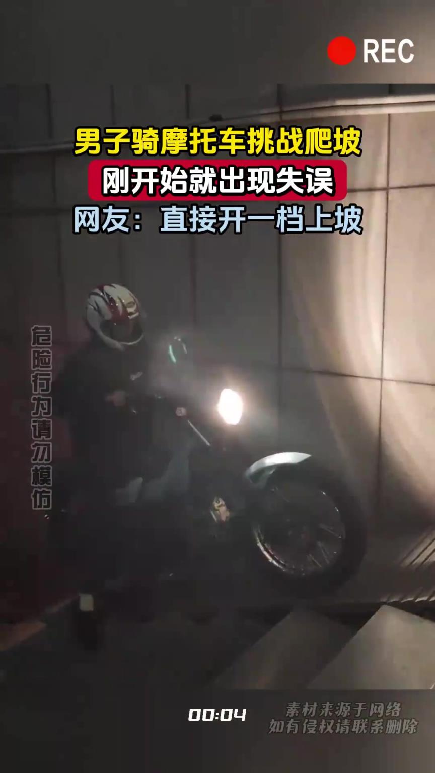 男子骑摩托车挑战爬坡，刚开始就出现失误，网友：直接开一档上坡