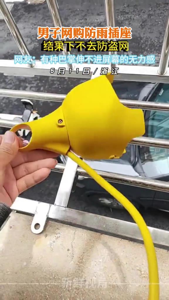 男子网购防雨插座 结果下不去防盗网