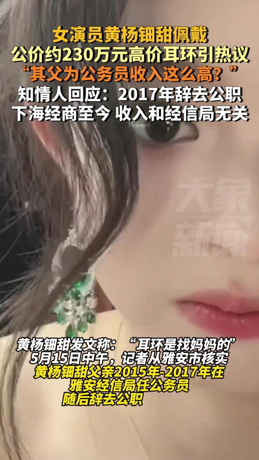 女演员黄杨钿甜佩戴公价约230万元高价耳环引热议