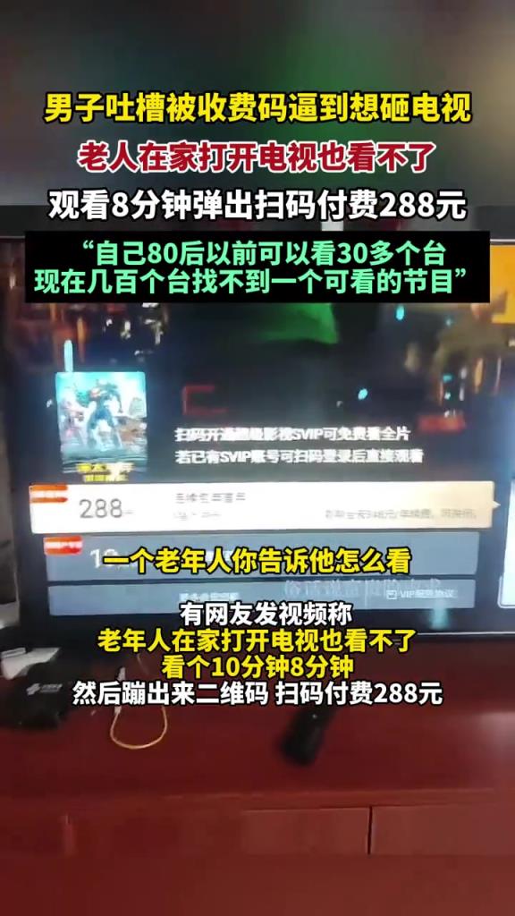 男子吐槽被收费码逼到想砸电视