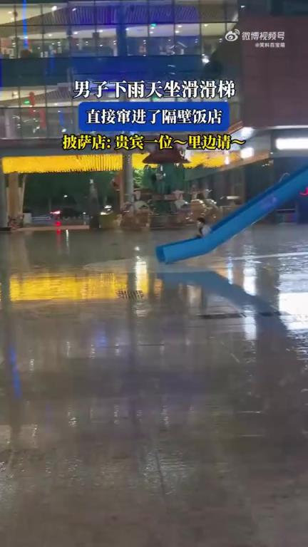 男子雨天坐滑滑梯冲进隔壁披萨店，店家打趣迎贵宾