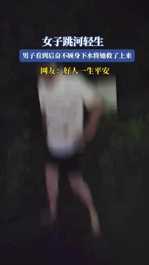 女子跳河轻生，男子看到后奋不顾身下水将她救了上来