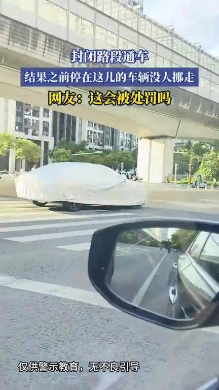 封闭路段通车，结果之前停在这儿的车辆没人挪走