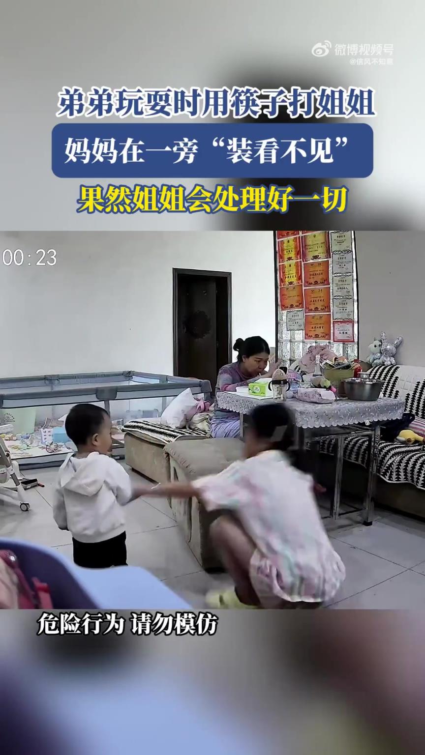 弟弟用筷子打姐姐，妈妈在旁视而不见