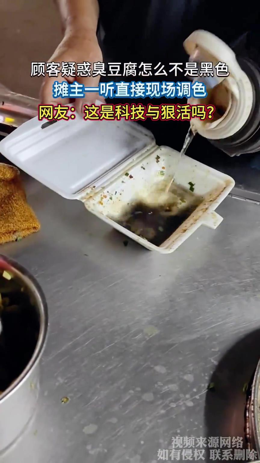 顧客疑惑臭豆腐怎么不是黑色，攤主一聽直接現(xiàn)場調(diào)色