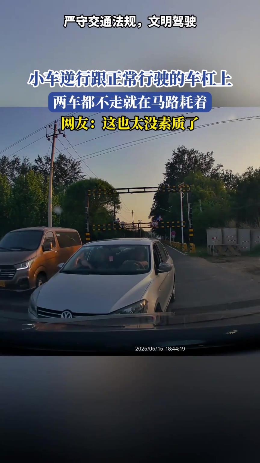 小车逆行跟正常行驶的车杠上，两车都不走就在马路耗着