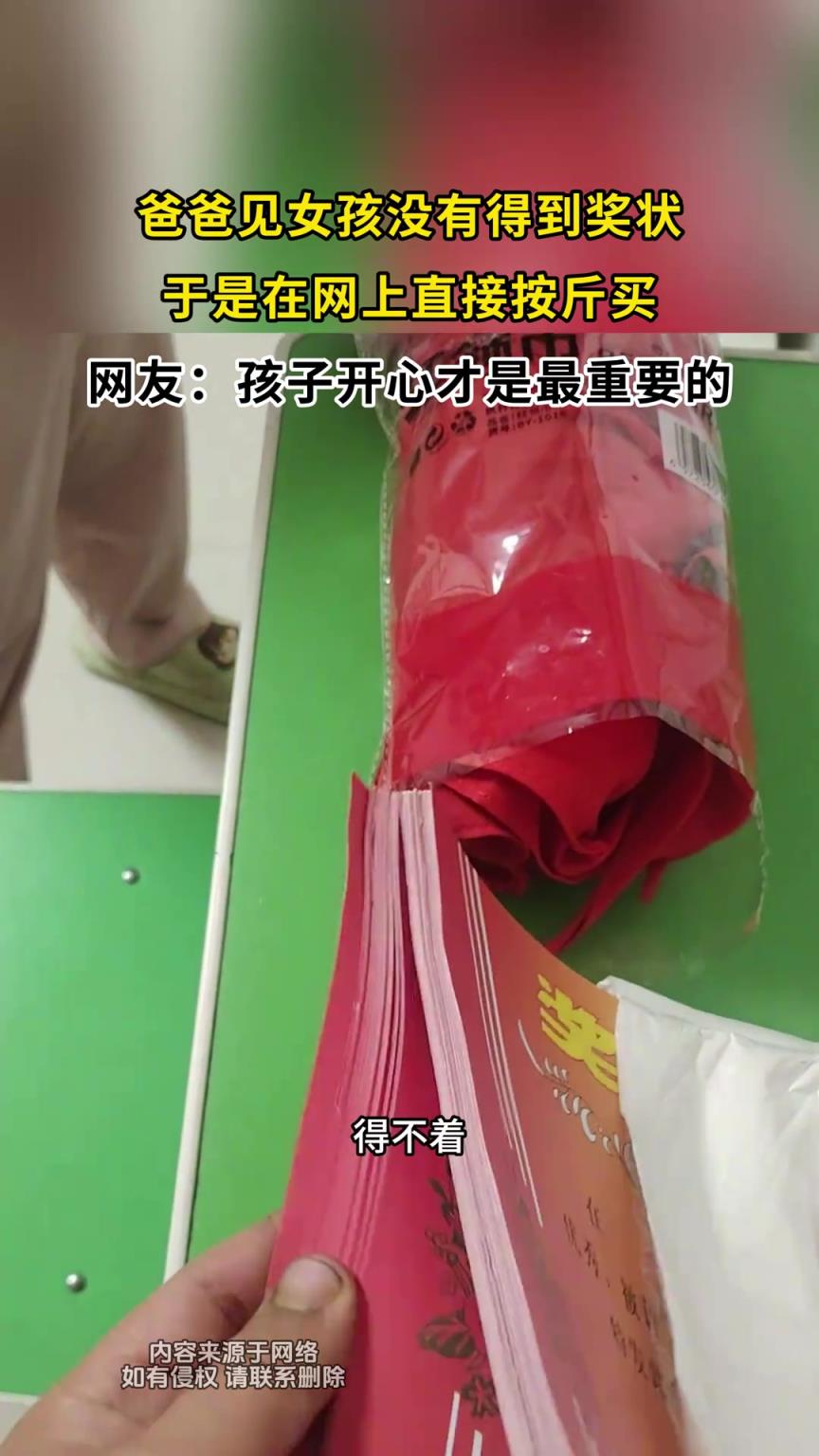 爸爸见女孩没有得到奖状，于是在网上直接按斤买
