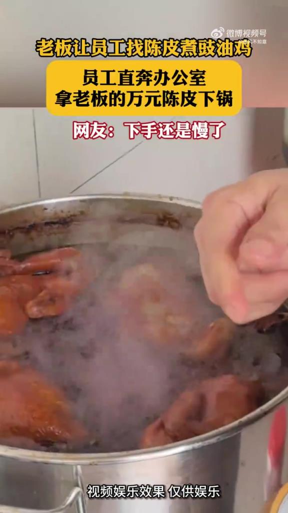 老板讓員工找陳皮煮豉油雞，員工直奔辦公室拿老板的萬元陳皮下鍋
