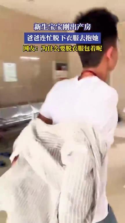 新生宝宝刚出产房，爸爸连忙脱下衣服去抱她