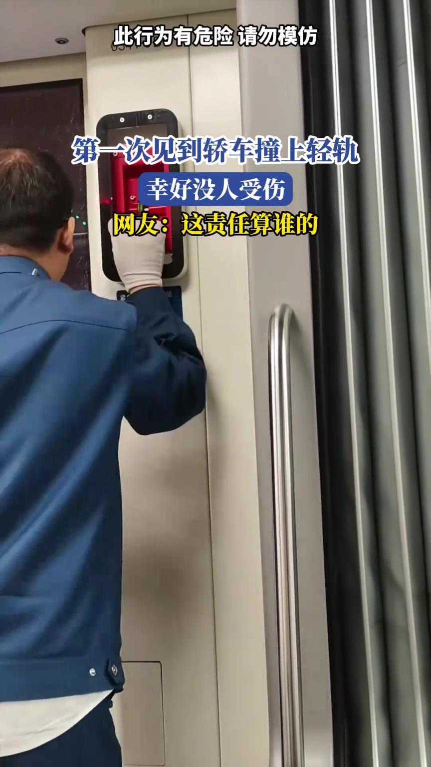 第一次见到轿车撞上轻轨，幸好没人受伤，网友：这责任算谁的
