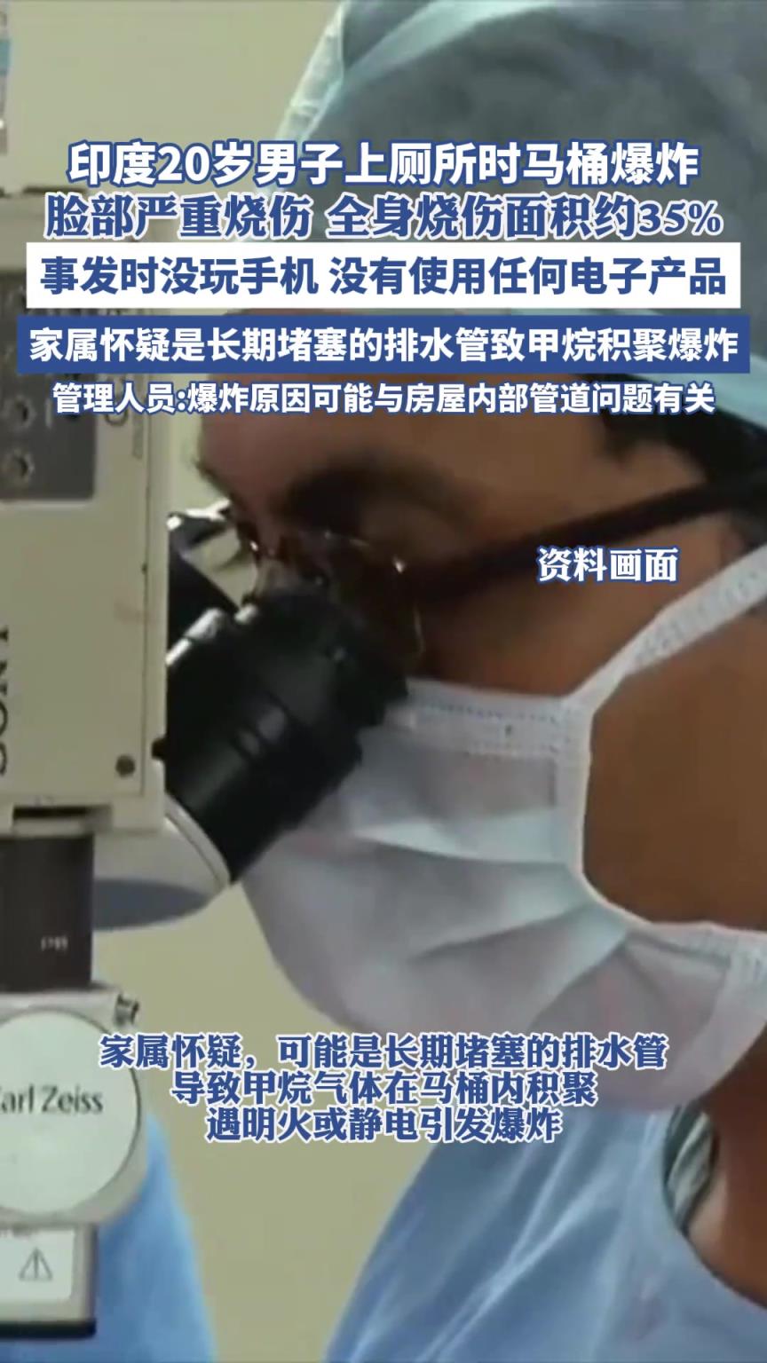 印度20岁男子上厕所时马桶爆炸， 致其脸部严重烧伤