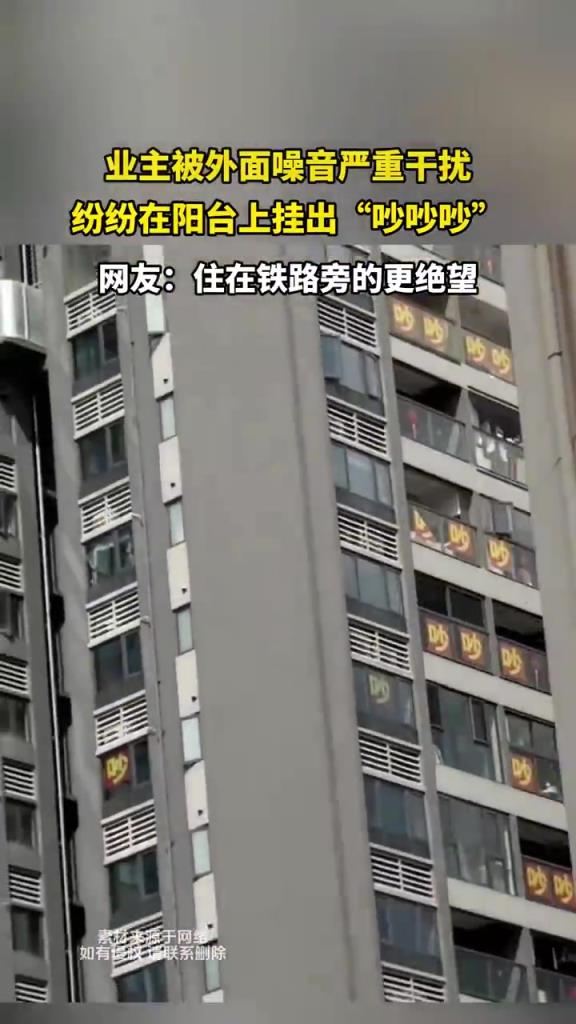 业主被外面噪音严重干扰，纷纷在阳台上挂出“吵吵吵”！