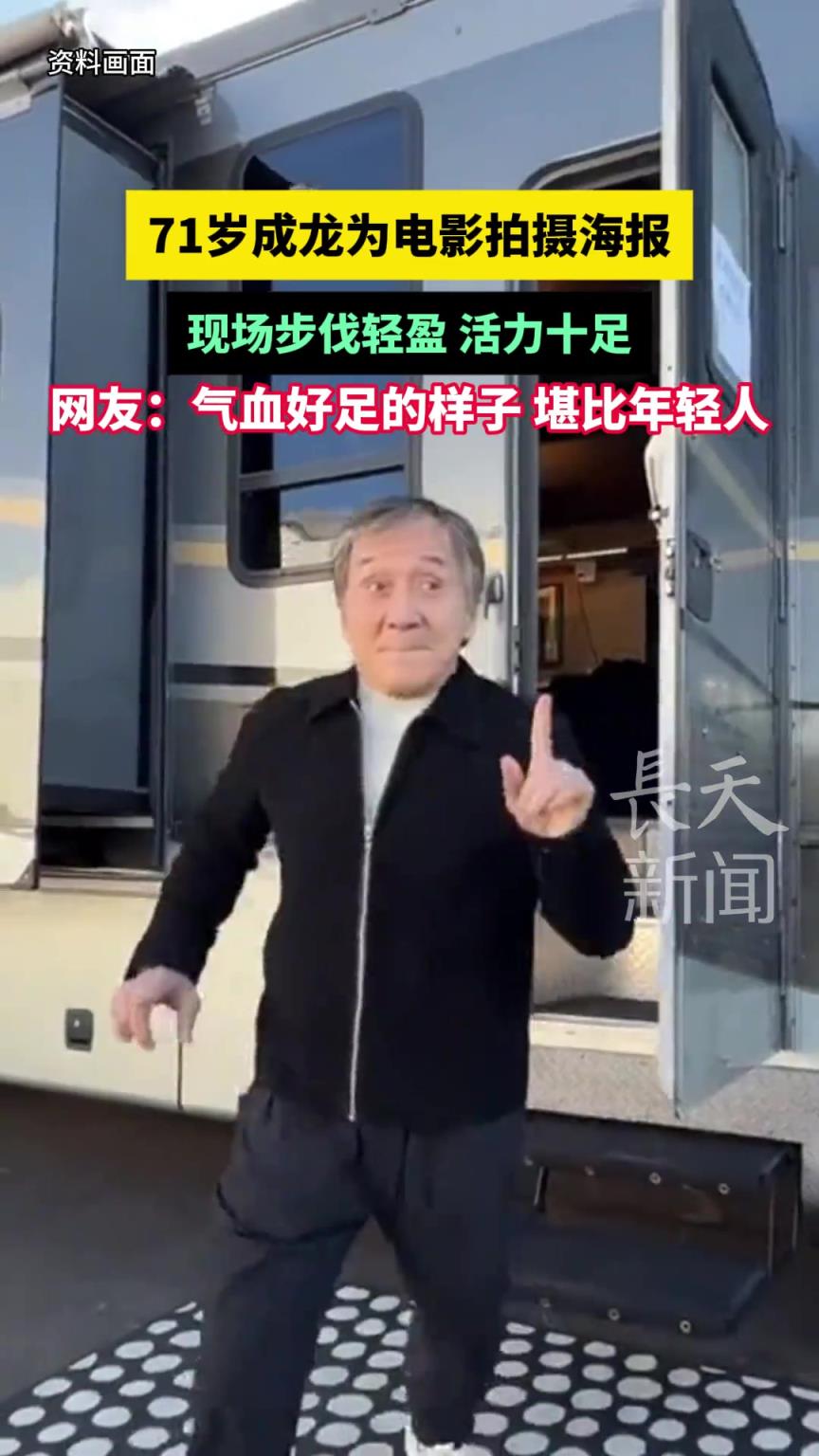71岁成龙为电影拍摄海报，现场步伐轻盈 活力十足