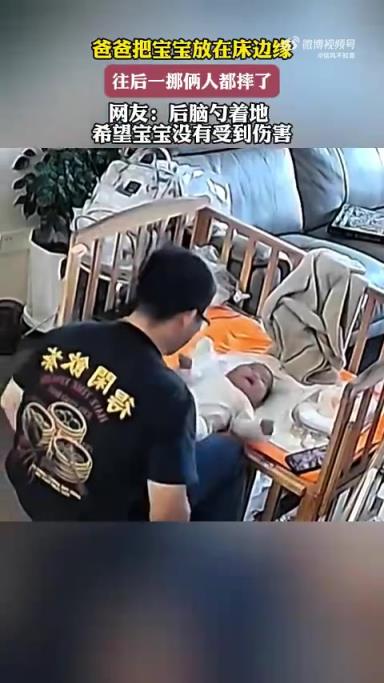 爸爸将宝宝放床边缘，挪动时父子俩不慎摔倒