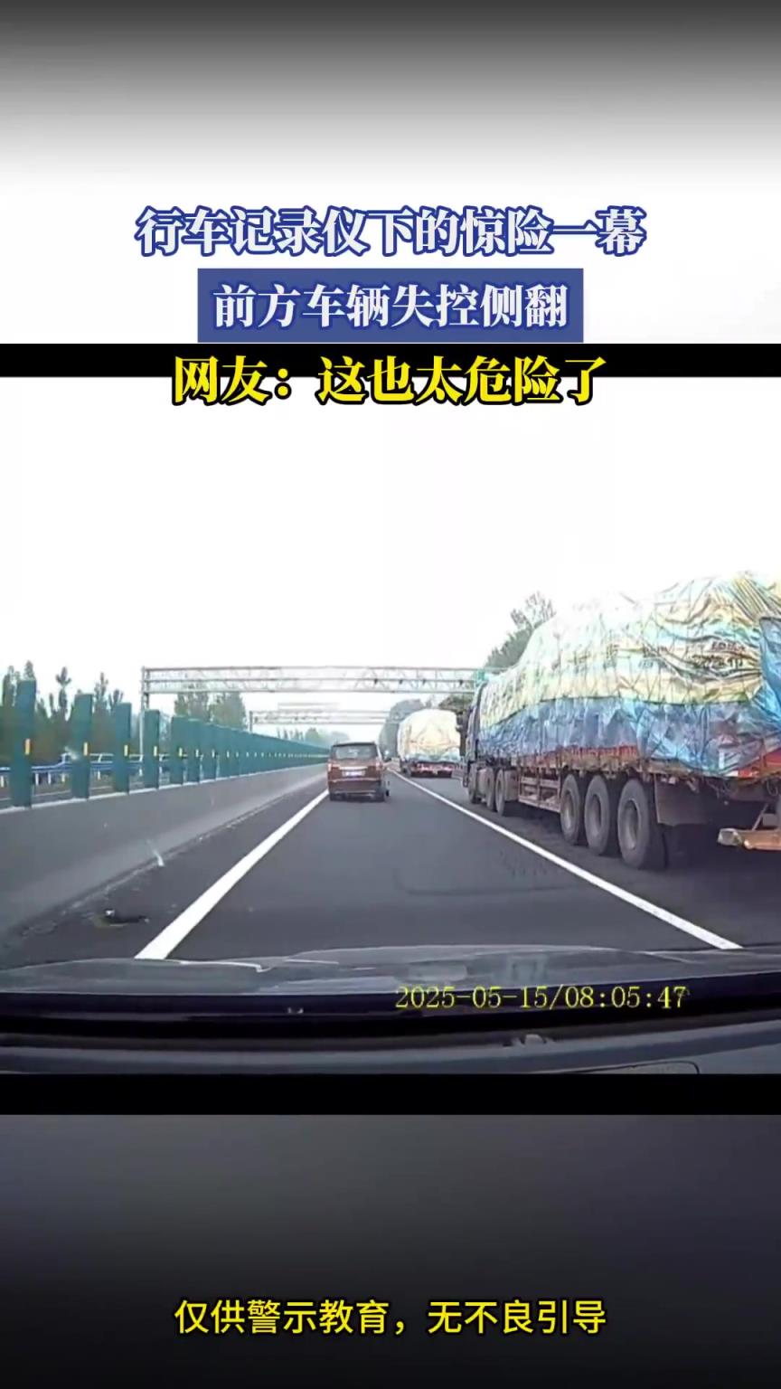 行车记录仪下的惊险一幕，前方车辆失控侧翻，网友：这也太危险了