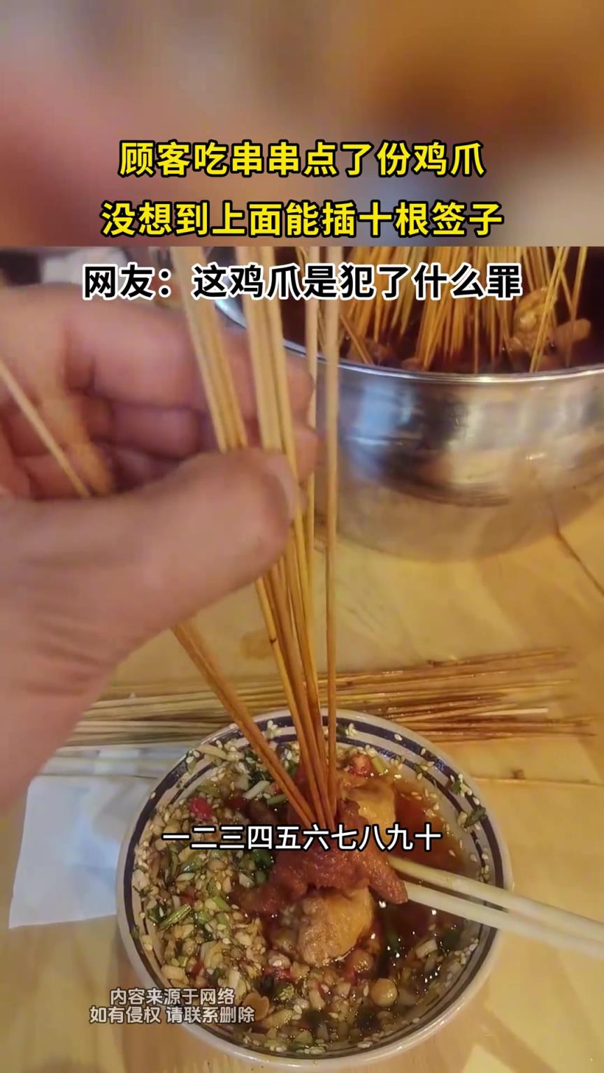顾客吃串串点了份鸡爪，没想到上面能插十根签子