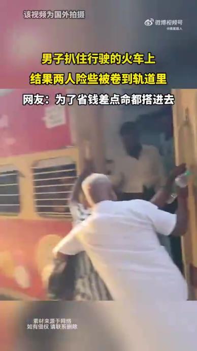 男子扒住行驶火车，两人险些被卷入轨道