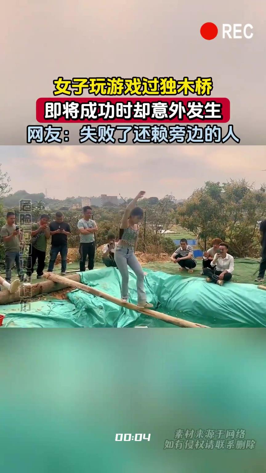 女子玩游戏过独木桥，即将成功时却意外发生