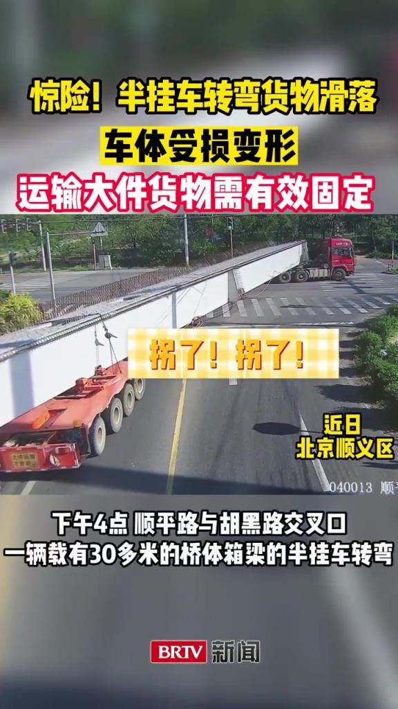惊险一幕！半挂车转弯装载桥体箱梁滑落，车体受损变形！