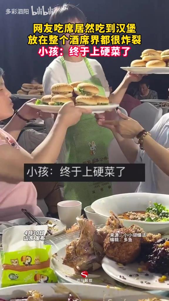 网友吃席居然吃到汉堡放在整个酒席界都很炸裂小孩：终于上硬菜了