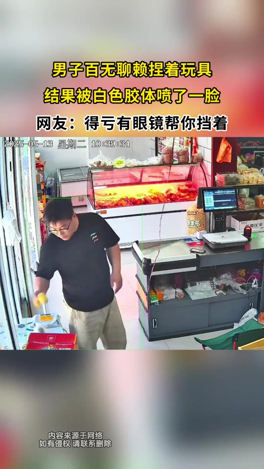 男子百无聊赖捏着玩具，结果被白色胶体喷了一脸