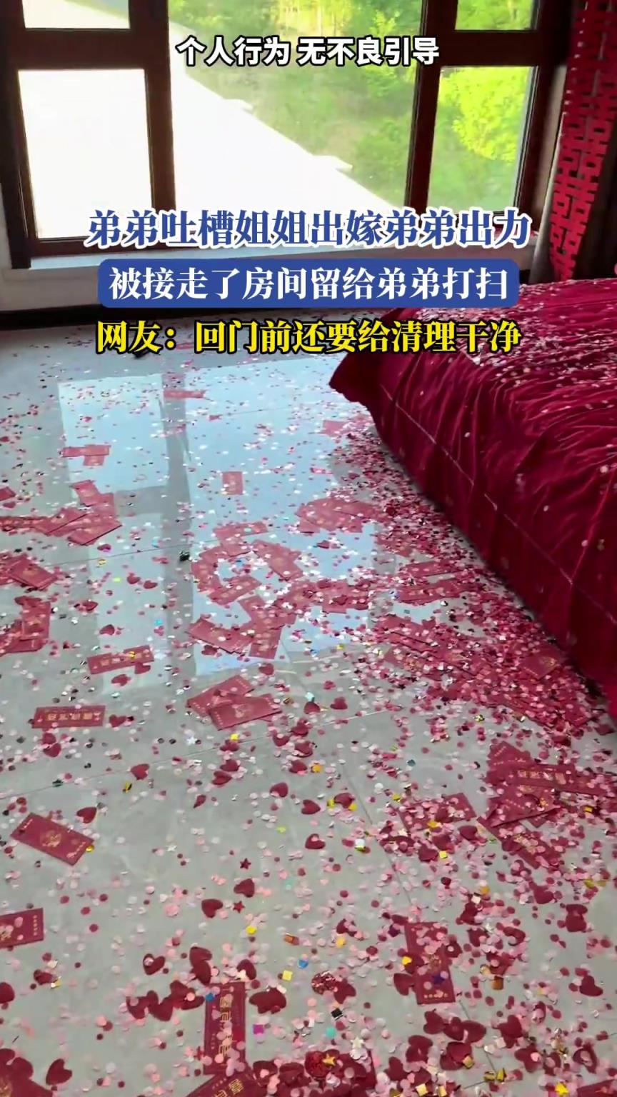 弟弟吐槽姐姐出嫁弟弟出力，被接走了房間留給弟弟打掃