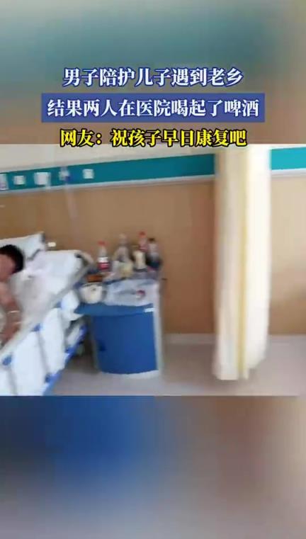 男子陪护儿子遇到老乡，结果两人在医院喝起了啤酒