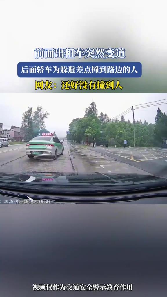 前面出租车突然变道，后面轿车为躲避差点撞到路边的人