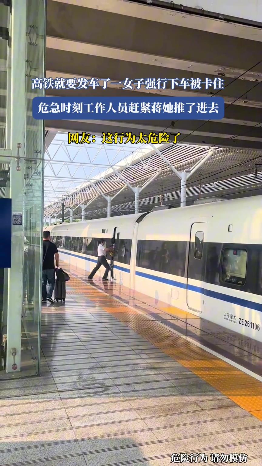 高铁就要发车，女子强行下车被卡住，工作人员赶紧把她推进去！