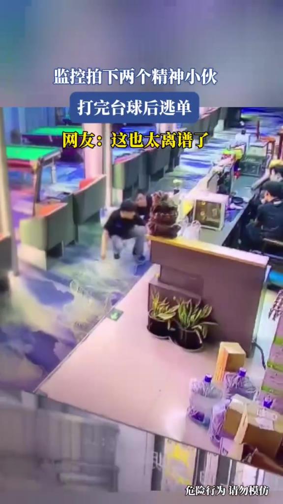 监控拍下两个精神小伙,打完台球后逃单!!