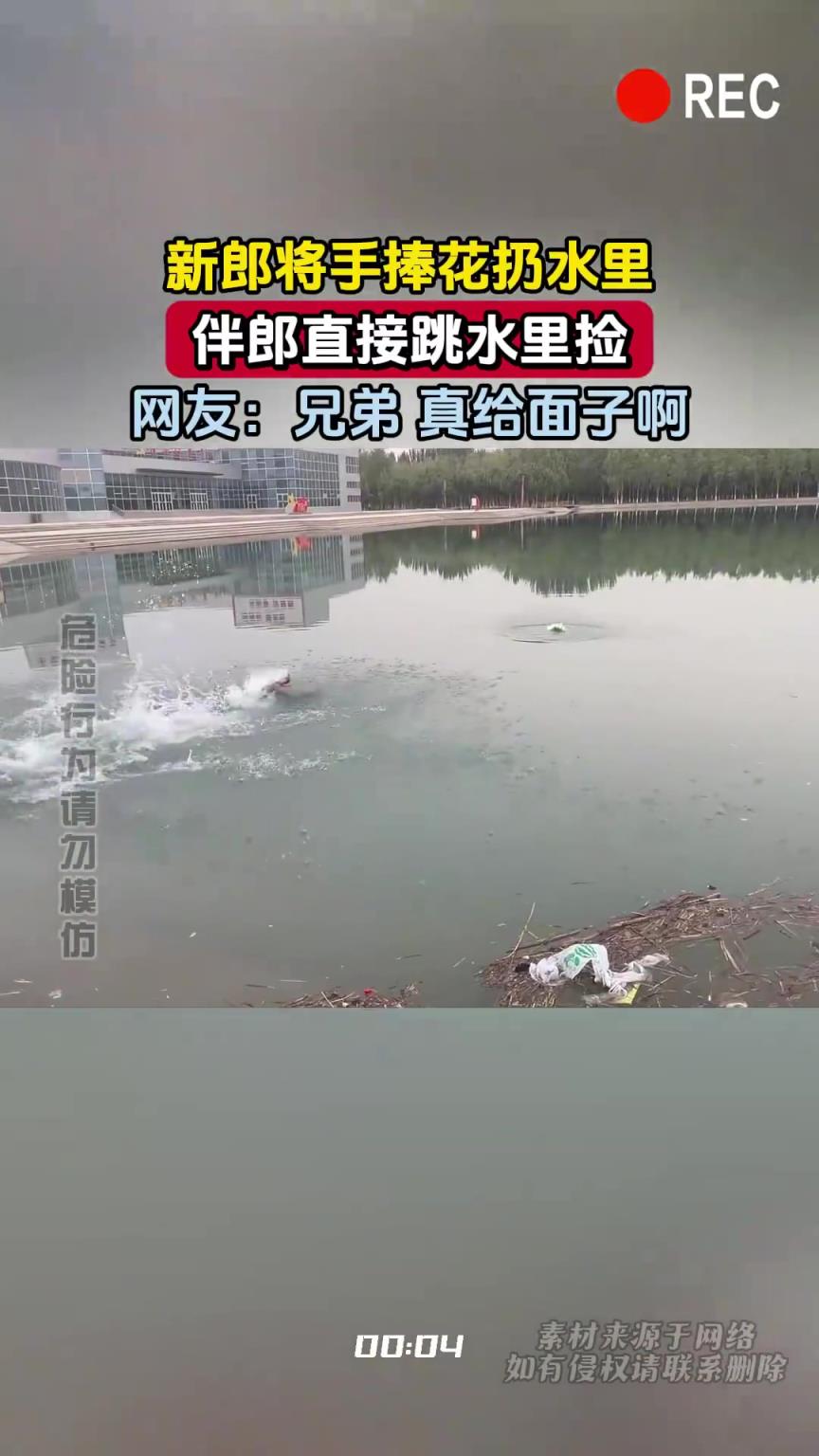 新郎将手捧花扔水里，伴郎直接跳水里捡，网友：兄弟 真给面子啊