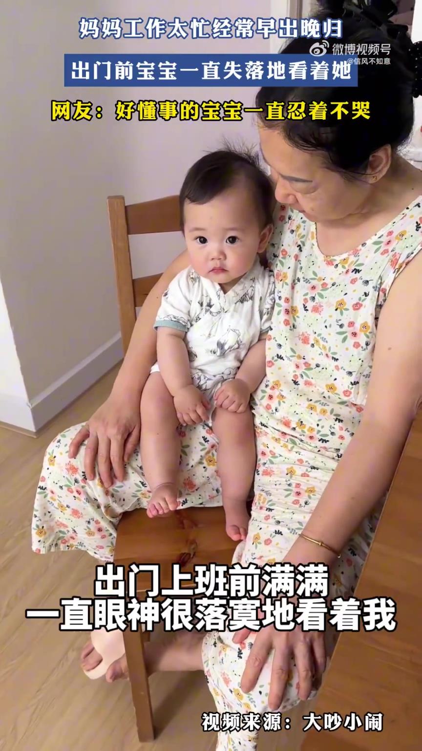 妈妈因工作早出晚归，出门前宝宝眼神满是失落