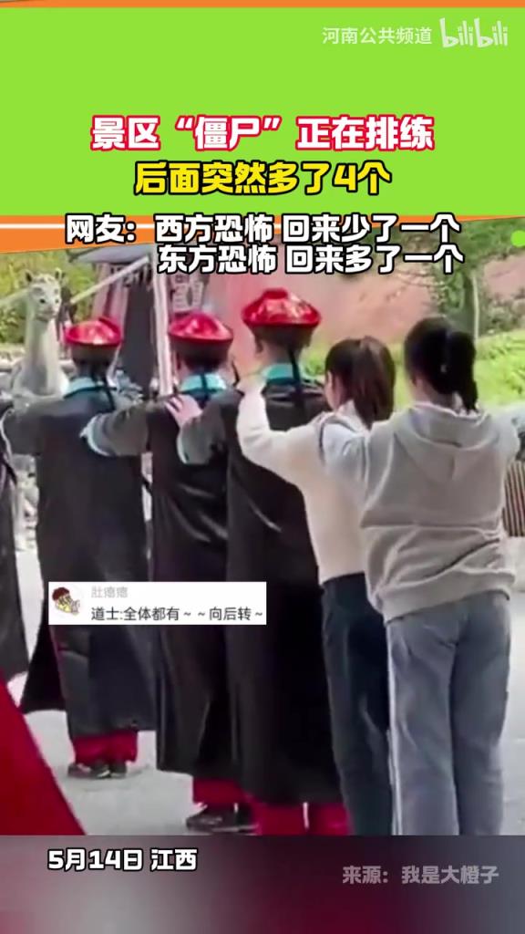 景区“僵尸”正在排练 后面突然多了4个