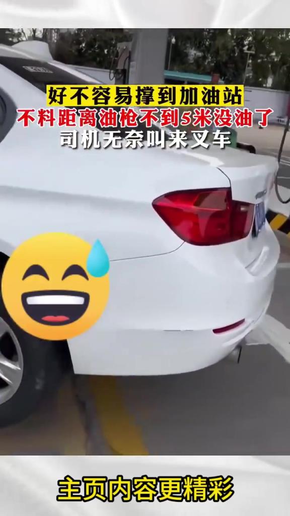 好不容易撐到加油站，就差5米到加油槍，沒(méi)油了 司機(jī)無(wú)奈叫來(lái)叉車