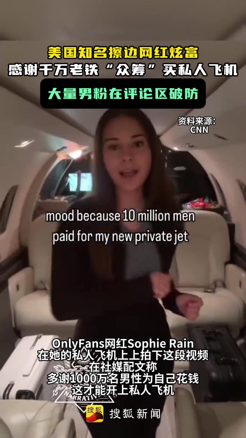 美国知名擦边网红炫富，感谢千万老铁“众筹”买私人飞机