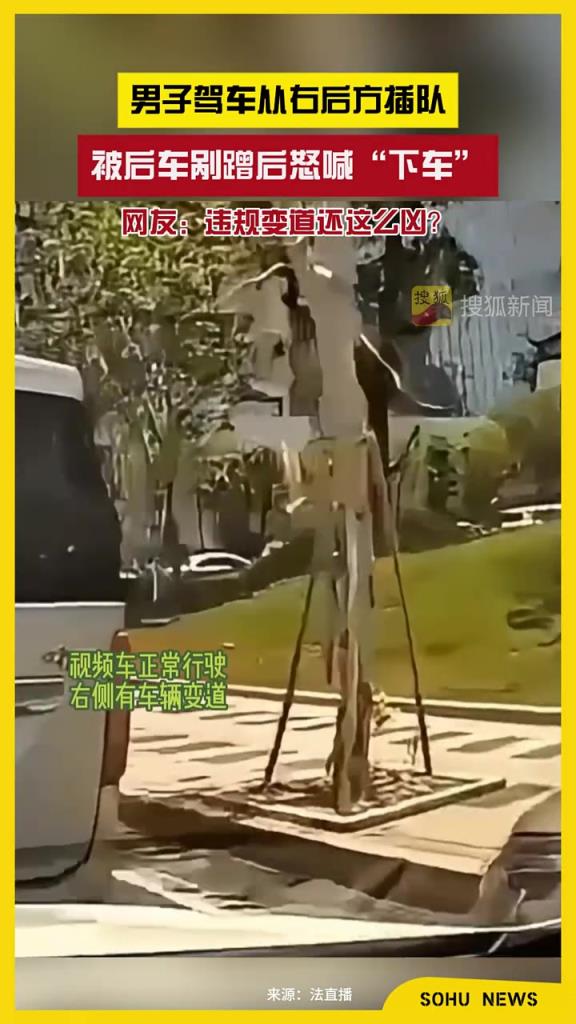 男子驾车从右后方插队,被后车剐蹭后怒喊“下车”!!!